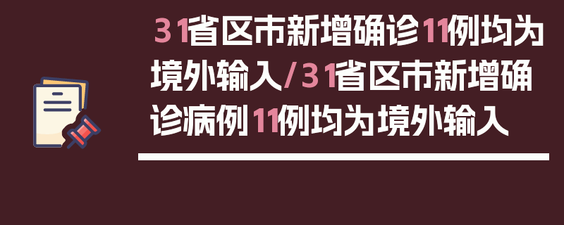 31省区市新增确诊11例均为境外输入/31省区市新增确诊病例11例均为境外输入