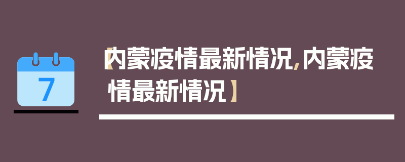 【内蒙疫情最新情况,内蒙疫情最新情况】