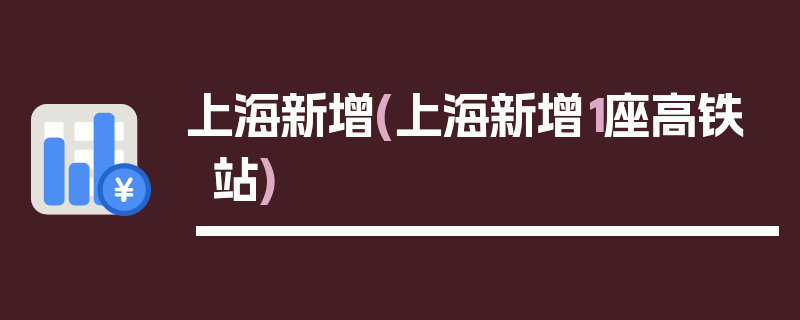 上海新增(上海新增1座高铁站)