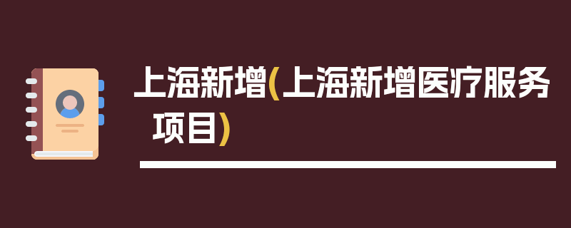 上海新增(上海新增医疗服务项目)