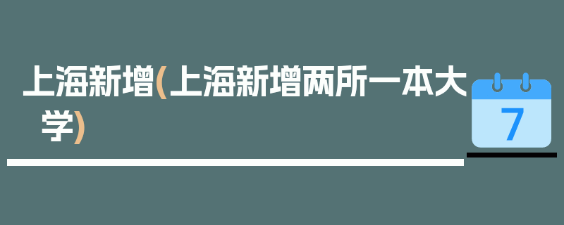 上海新增(上海新增两所一本大学)