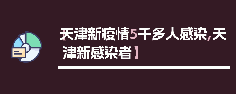 【天津新疫情5千多人感染,天津新感染者】