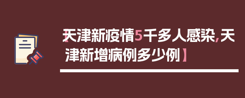 【天津新疫情5千多人感染,天津新增病例多少例】