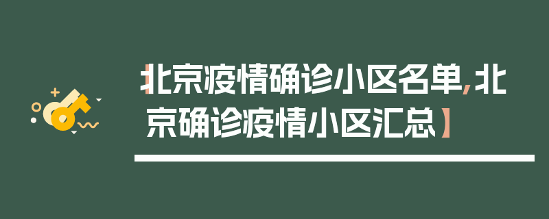 【北京疫情确诊小区名单,北京确诊疫情小区汇总】