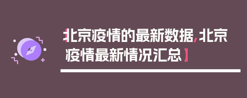 【北京疫情的最新数据,北京疫情最新情况汇总】