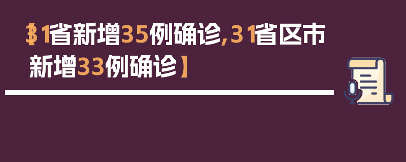 【31省新增35例确诊,31省区市新增33例确诊】