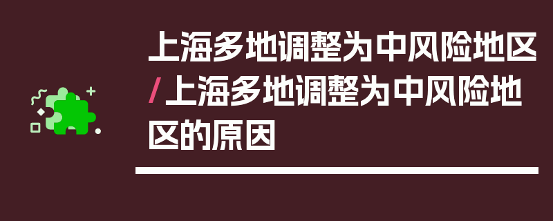 上海多地调整为中风险地区/上海多地调整为中风险地区的原因