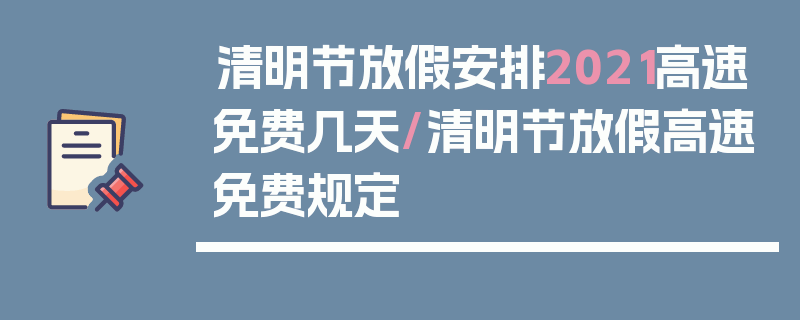 清明节放假安排2021高速免费几天/清明节放假高速免费规定