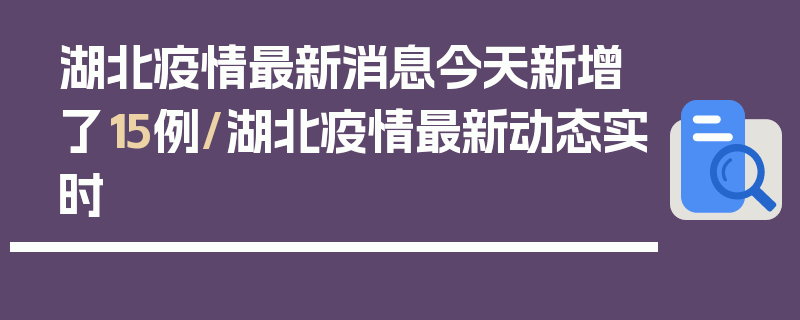湖北疫情最新消息今天新增了15例/湖北疫情最新动态实时