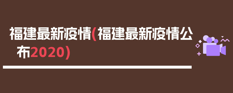 福建最新疫情(福建最新疫情公布2020)