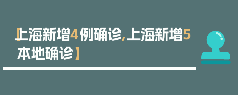 【上海新增4例确诊,上海新增5本地确诊】