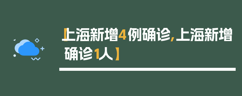 【上海新增4例确诊,上海新增确诊1人】