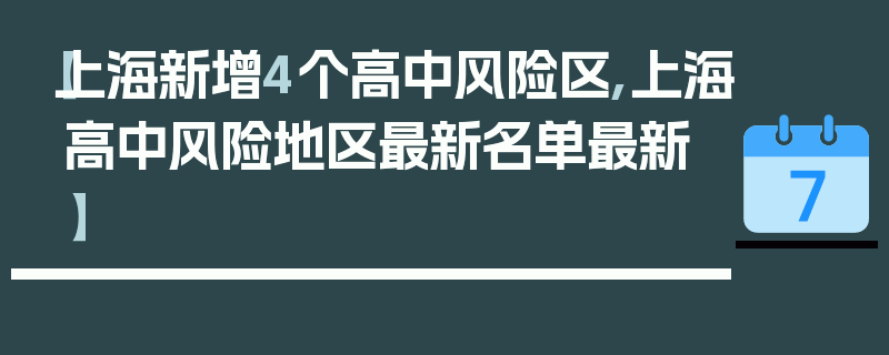 【上海新增4个高中风险区,上海高中风险地区最新名单最新】