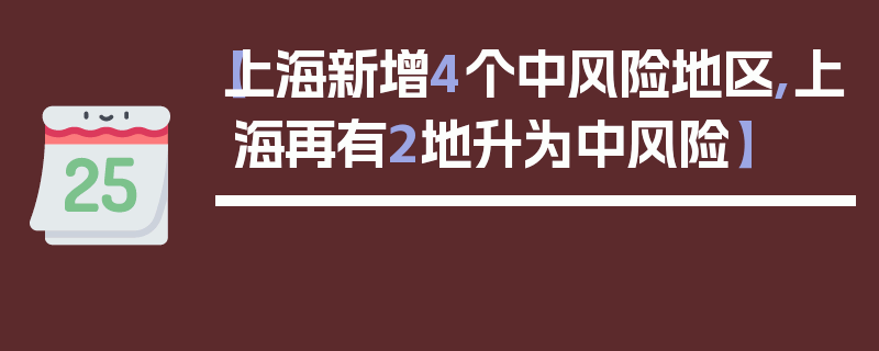 【上海新增4个中风险地区,上海再有2地升为中风险】