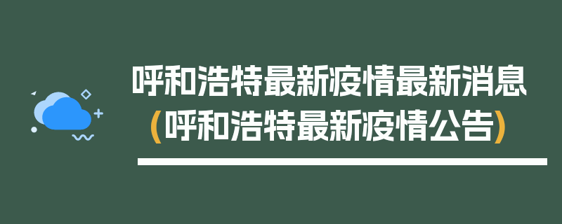 呼和浩特最新疫情最新消息(呼和浩特最新疫情公告)