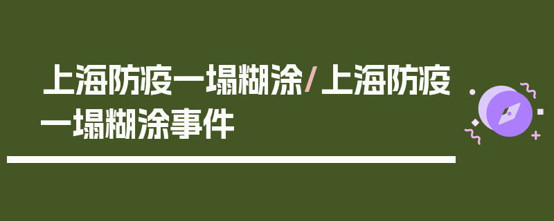 上海防疫一塌糊涂/上海防疫一塌糊涂事件
