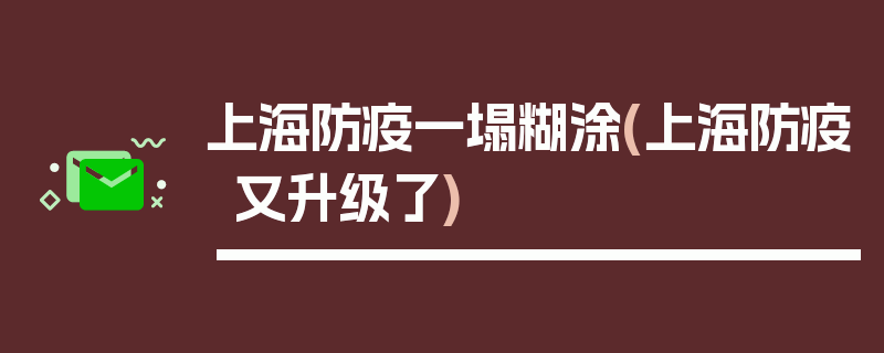 上海防疫一塌糊涂(上海防疫又升级了)