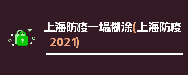 上海防疫一塌糊涂(上海防疫2021)