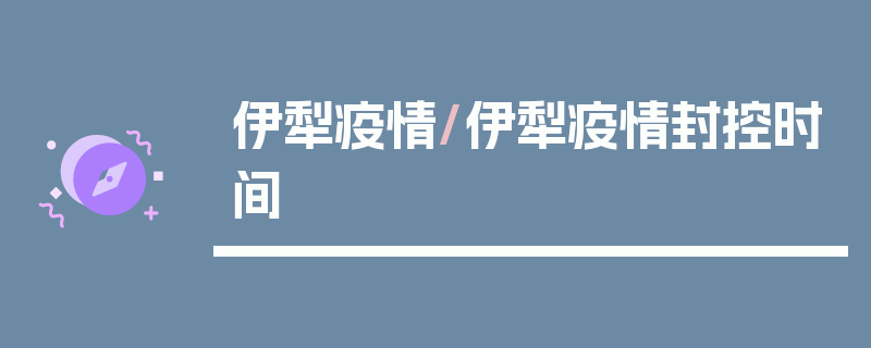 伊犁疫情/伊犁疫情封控时间