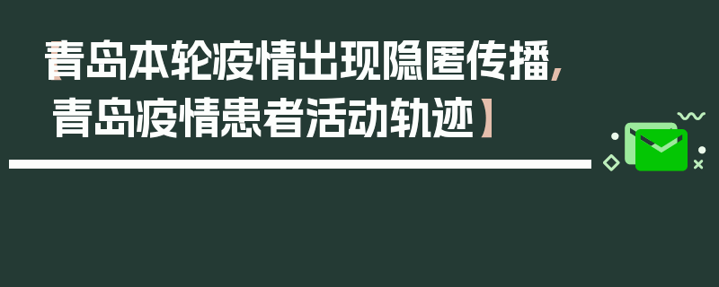 【青岛本轮疫情出现隐匿传播,青岛疫情患者活动轨迹】