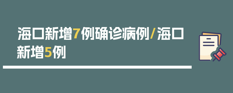 海口新增7例确诊病例/海口新增5例