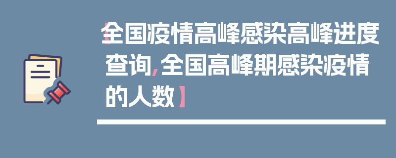 【全国疫情高峰感染高峰进度查询,全国高峰期感染疫情的人数】