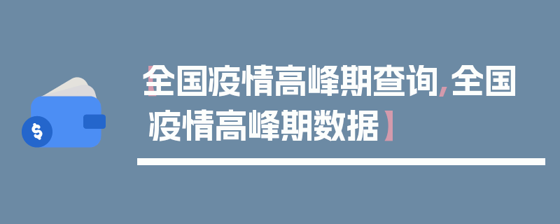【全国疫情高峰期查询,全国疫情高峰期数据】