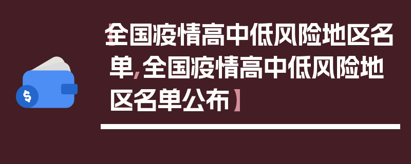 【全国疫情高中低风险地区名单,全国疫情高中低风险地区名单公布】