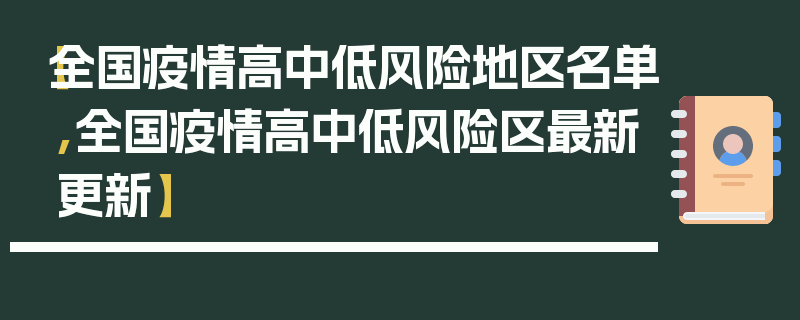 【全国疫情高中低风险地区名单,全国疫情高中低风险区最新更新】