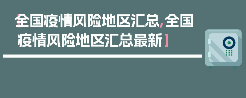 【全国疫情风险地区汇总,全国疫情风险地区汇总最新】