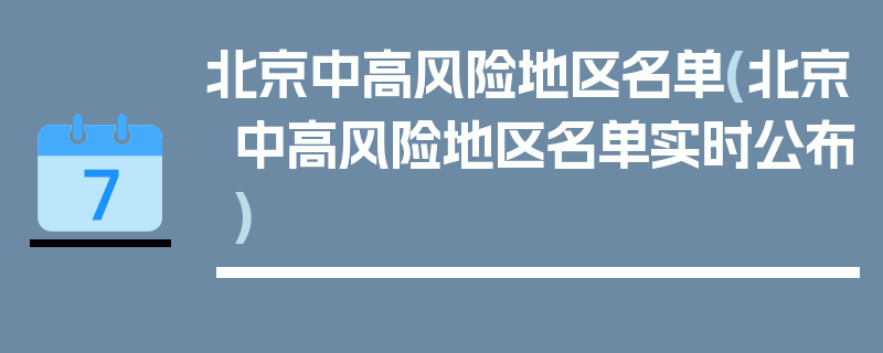 北京中高风险地区名单(北京中高风险地区名单实时公布)