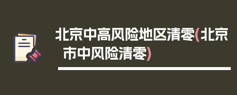 北京中高风险地区清零(北京市中风险清零)