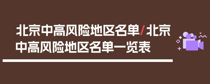 北京中高风险地区名单/北京中高风险地区名单一览表