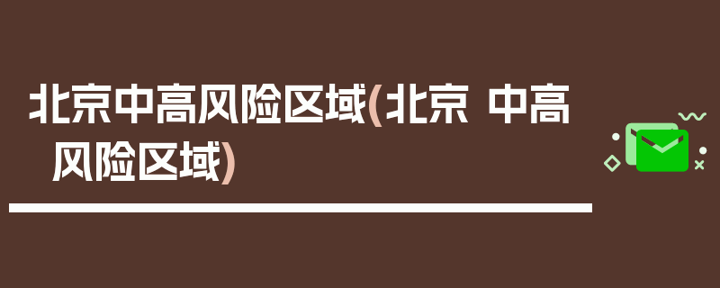 北京中高风险区域(北京 中高风险区域)