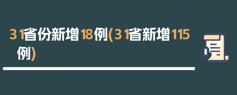 31省份新增18例(31省新增115例)