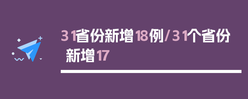 31省份新增18例/31个省份新增17