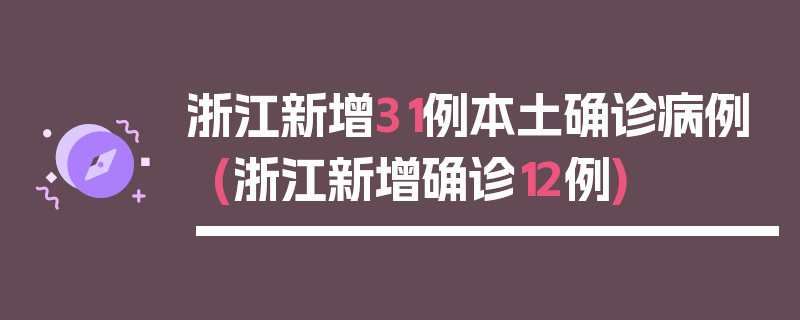 浙江新增31例本土确诊病例(浙江新增确诊12例)