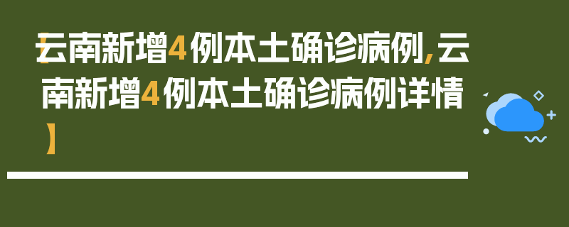 【云南新增4例本土确诊病例,云南新增4例本土确诊病例详情】