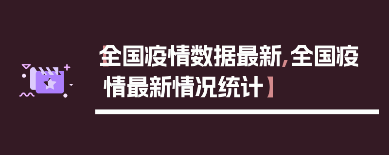 【全国疫情数据最新,全国疫情最新情况统计】