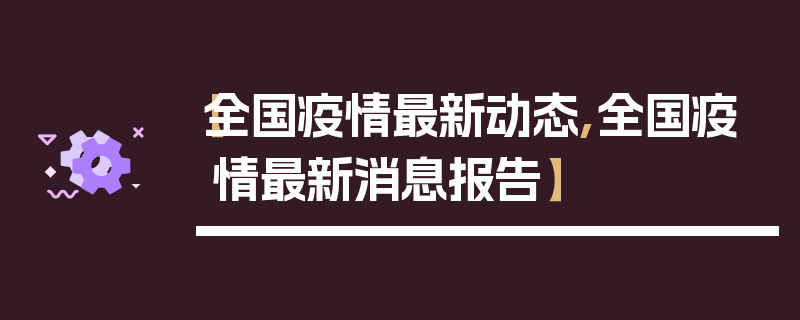 【全国疫情最新动态,全国疫情最新消息报告】