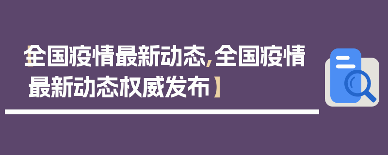 【全国疫情最新动态,全国疫情最新动态权威发布】