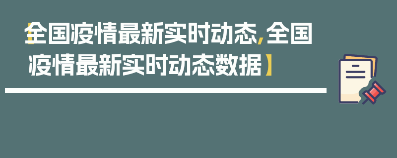 【全国疫情最新实时动态,全国疫情最新实时动态数据】
