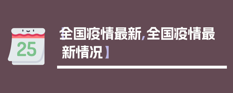 【全国疫情最新,全国疫情最新情况】