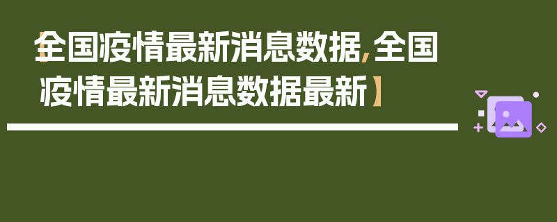 【全国疫情最新消息数据,全国疫情最新消息数据最新】