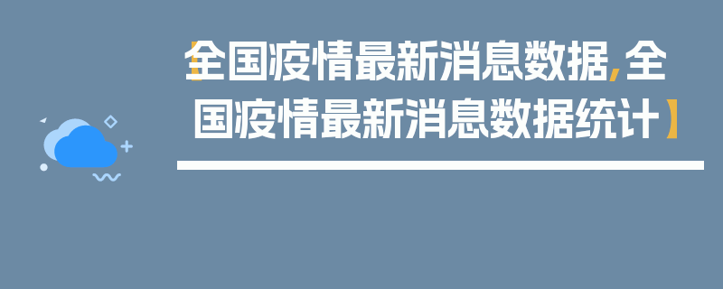 【全国疫情最新消息数据,全国疫情最新消息数据统计】