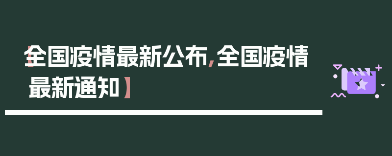 【全国疫情最新公布,全国疫情最新通知】