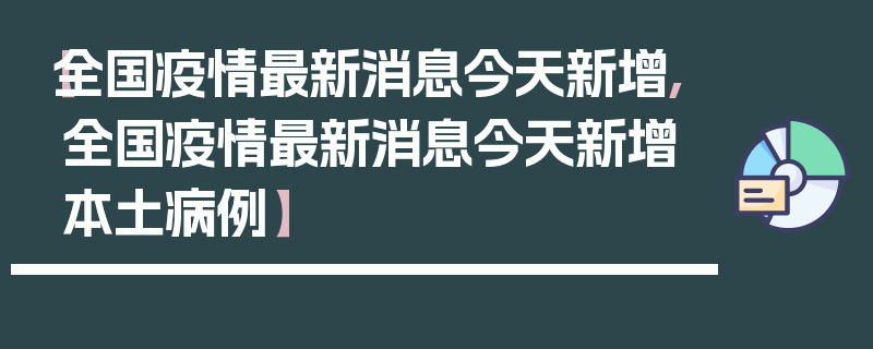 【全国疫情最新消息今天新增,全国疫情最新消息今天新增本土病例】