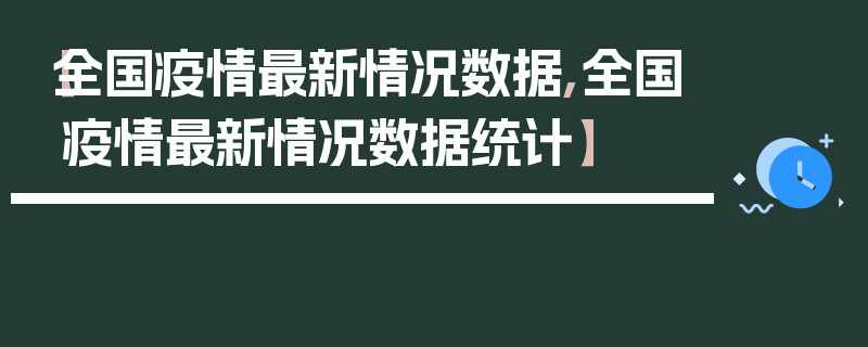 【全国疫情最新情况数据,全国疫情最新情况数据统计】