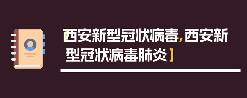 【西安新型冠状病毒,西安新型冠状病毒肺炎】