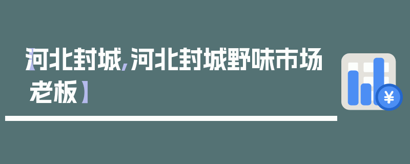 【河北封城,河北封城野味市场老板】